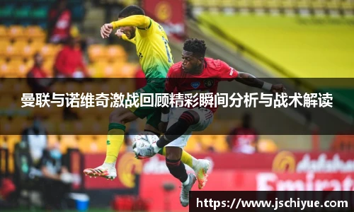 星空体育网站曼联与诺维奇激战回顾精彩瞬间分析与战术解读
