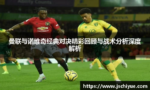 星空体育网站曼联与诺维奇经典对决精彩回顾与战术分析深度解析