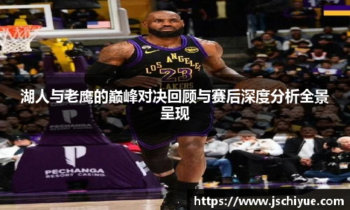 星空体育网站湖人与老鹰的巅峰对决回顾与赛后深度分析全景呈现