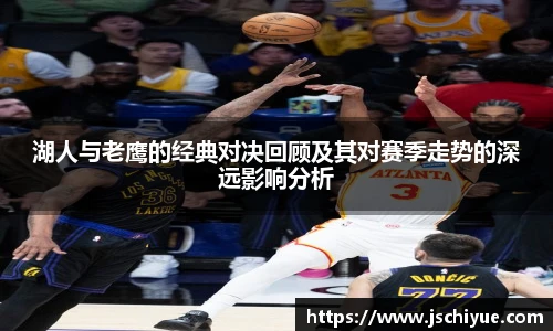 星空体育网站湖人与老鹰的经典对决回顾及其对赛季走势的深远影响分析